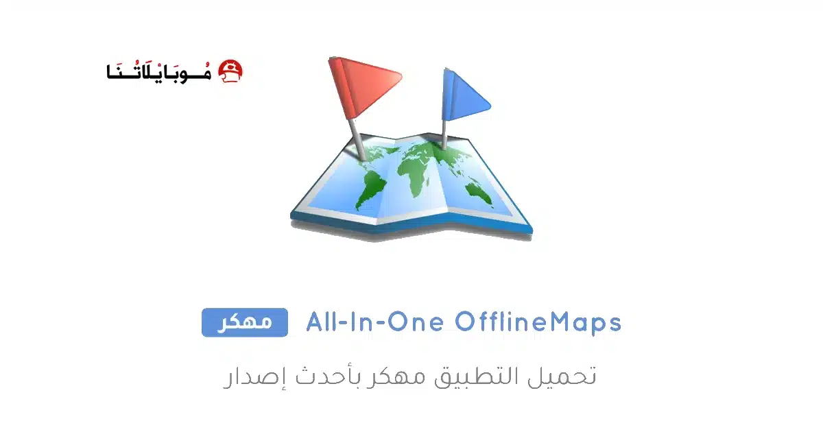 تحميل تطبيق All-In-One Offline Maps مهكر Apk للاندرويد 2026 أخر إصدار مجانا تحميل تطبيق All-In-One Offline Maps مهكر Apk للاندرويد 2026 أخر إصدار مجانا