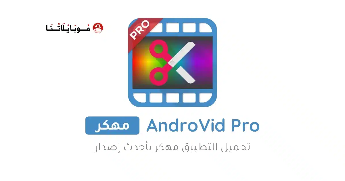 تحميل برنامج AndroVid Pro مهكر Apk للاندرويد 2026 أخر إصدار مجانا تحميل برنامج AndroVid Pro مهكر Apk للاندرويد 2026 أخر إصدار مجانا