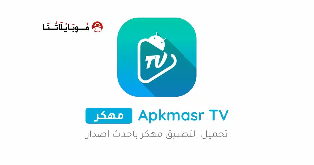 تحميل برنامج Apkmasr TV مهكر Apk بدون اعلانات للاندرويد 2026 أخر إصدار مجانا تحميل برنامج Apkmasr TV مهكر Apk بدون اعلانات للاندرويد 2026 أخر إصدار مجانا