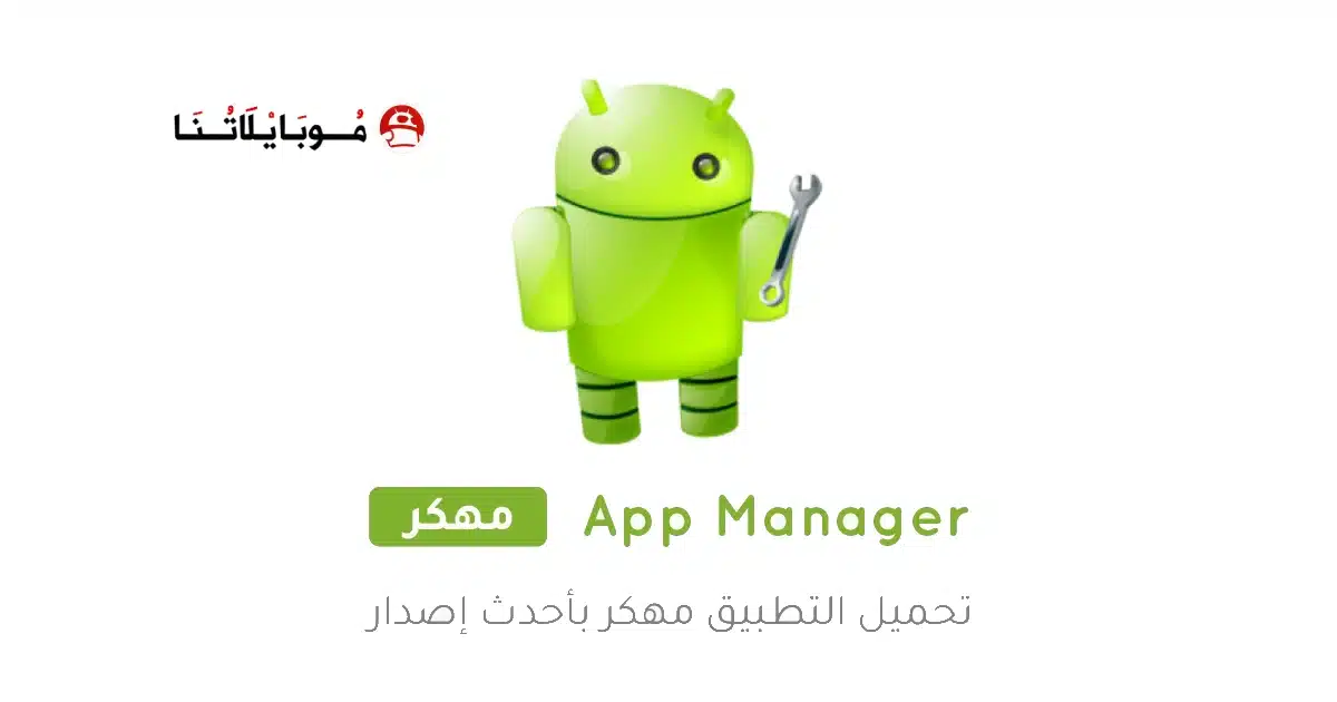 تحميل تطبيق App Manager مهكر Apk للاندرويد 2026 أخر إصدار مجانا تحميل تطبيق App Manager مهكر Apk للاندرويد 2026 أخر إصدار مجانا