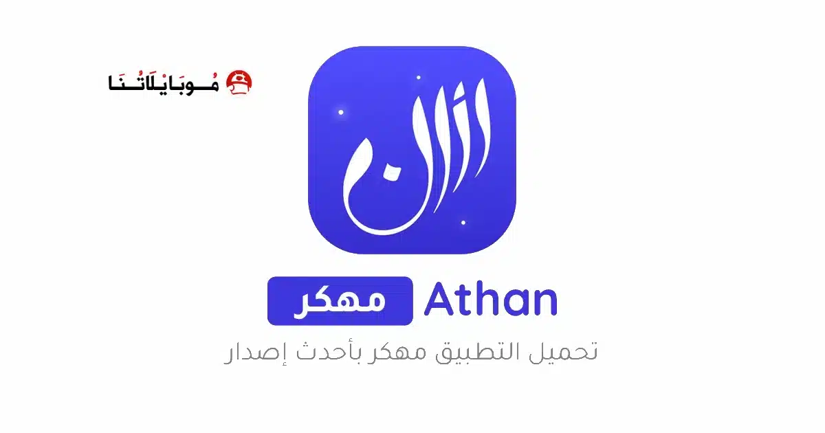 تحميل برنامج الاذان برو Athan Pro مهكر Apk للاندرويد 2026 أخر إصدار مجانا تحميل برنامج الاذان برو Athan Pro مهكر Apk للاندرويد 2026 أخر إصدار مجانا