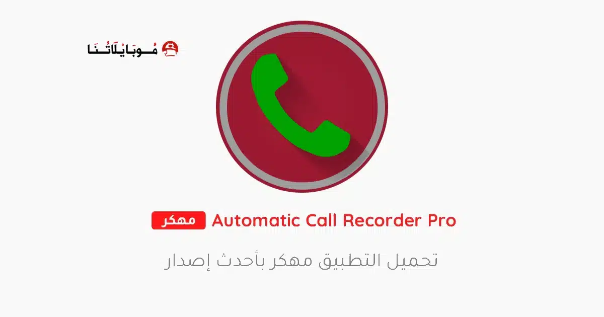 تحميل برنامج تسجيل المكالمات Automatic Call Recorder Pro مهكر Apk للاندرويد 2026 أخر إصدار مجانا تحميل برنامج تسجيل المكالمات Automatic Call Recorder Pro مهكر Apk للاندرويد 2026 أخر إصدار مجانا