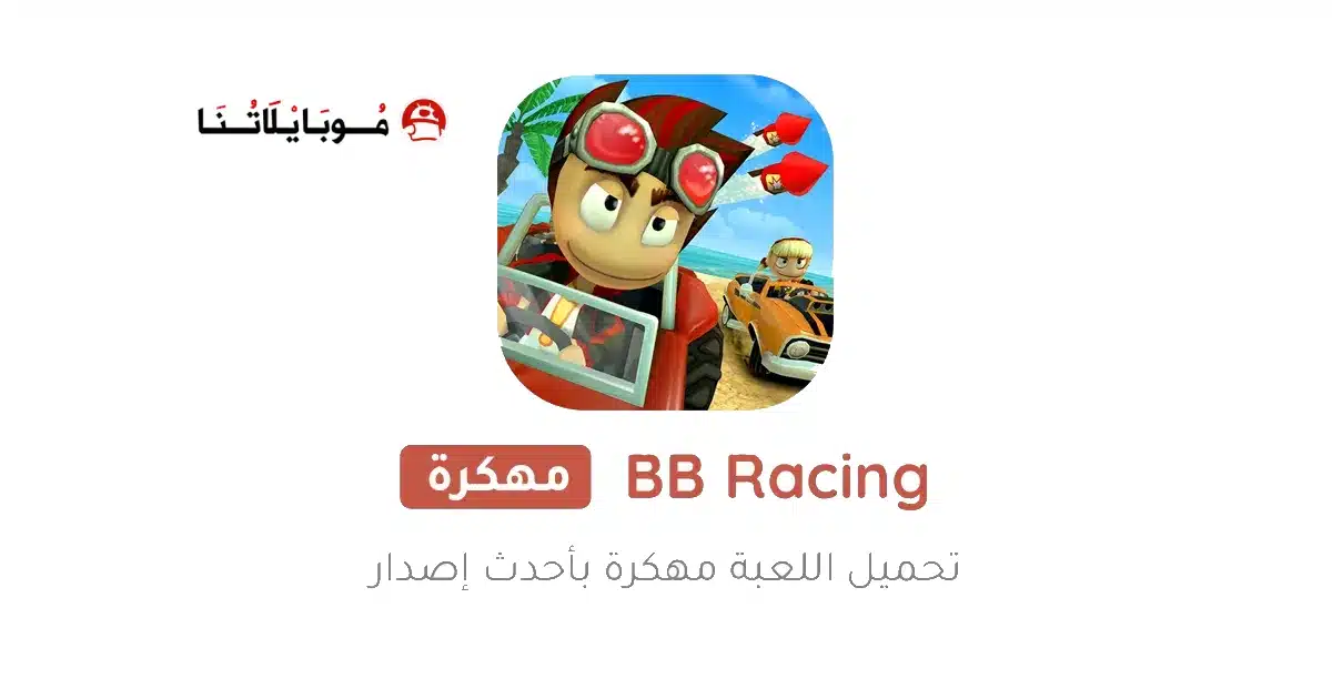 تحميل لعبة Beach Buggy Racing مهكرة Apk للاندرويد 2026 أخر إصدار مجانا تحميل لعبة Beach Buggy Racing مهكرة Apk للاندرويد 2026 أخر إصدار مجانا