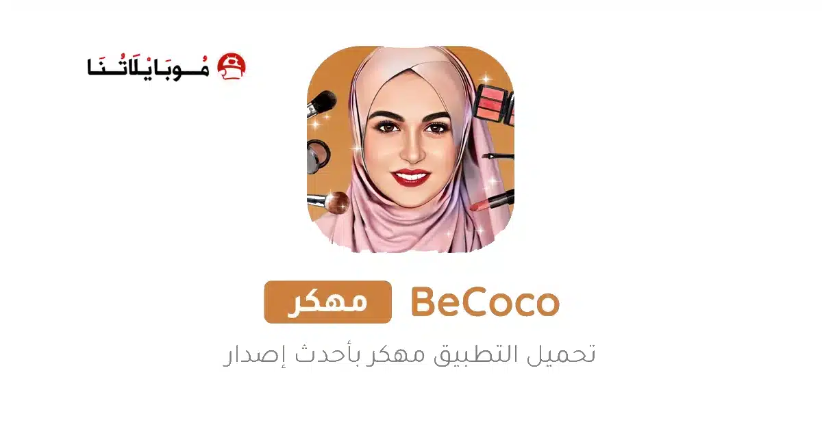 تحميل برنامج BeCoco مهكر Apk للاندرويد 2026 أخر إصدار مجانا تحميل برنامج BeCoco مهكر Apk للاندرويد 2026 أخر إصدار مجانا