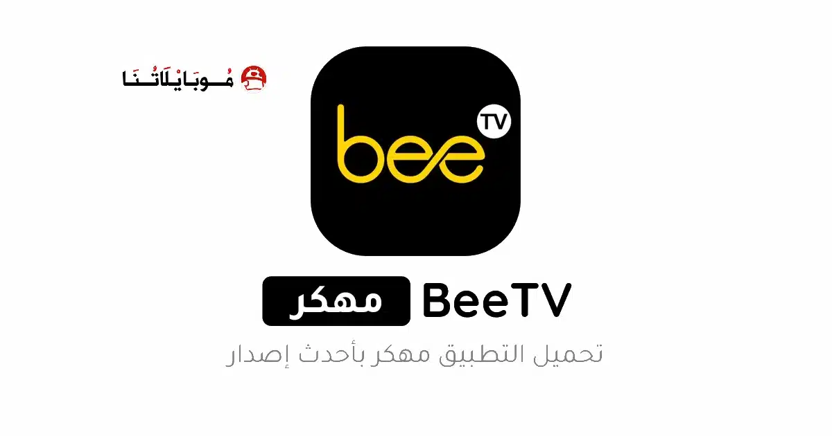 تحميل برنامج BeeTV مهكر Apk بدون إعلانات للاندرويد 2026 أخر إصدار مجانا تحميل برنامج BeeTV مهكر Apk بدون إعلانات للاندرويد 2026 أخر إصدار مجانا