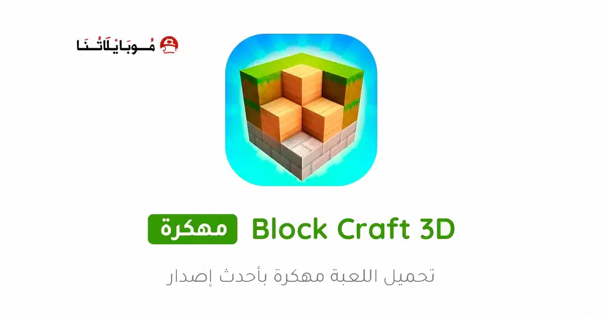 تحميل لعبة Block Craft 3D مهكرة Apk للاندرويد 2026 أخر إصدار مجانا تحميل لعبة Block Craft 3D مهكرة Apk للاندرويد 2026 أخر إصدار مجانا