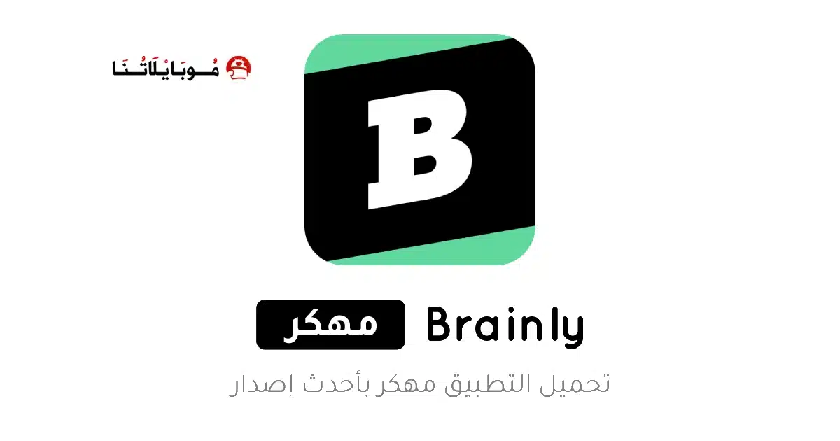 تحميل تطبيق Brainly Premium مهكر Apk للاندرويد 2026 أخر إصدار مجانا تحميل تطبيق Brainly Premium مهكر Apk للاندرويد 2026 أخر إصدار مجانا