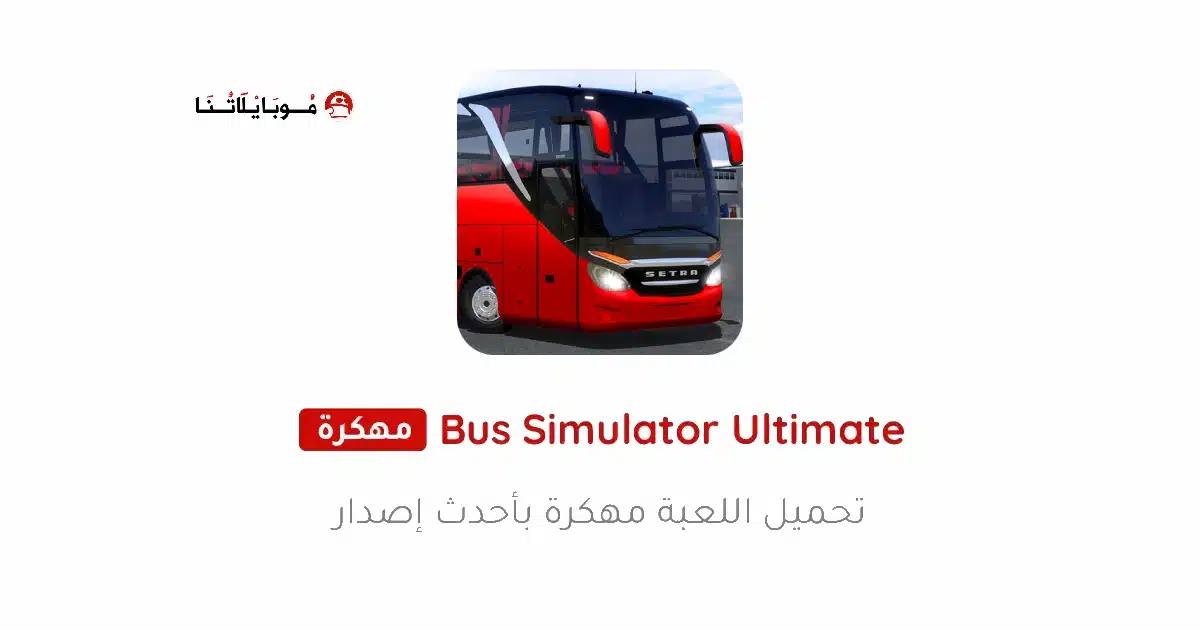 تحميل لعبة Bus Simulator Ultimate مهكرة Apk للاندرويد 2026 أخر إصدار مجانا تحميل لعبة Bus Simulator Ultimate مهكرة Apk للاندرويد 2026 أخر إصدار مجانا