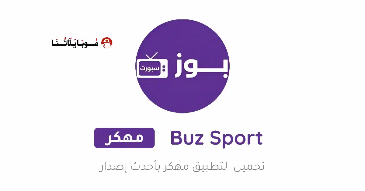 تحميل تطبيق بوز سبورت Buz Sport Tv مهكر Apk للاندرويد 2026 أخر إصدار مجانا تحميل تطبيق بوز سبورت Buz Sport Tv مهكر Apk للاندرويد 2026 أخر إصدار مجانا