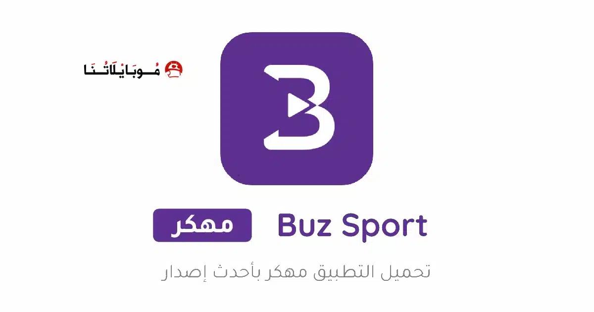 تحميل تطبيق بوز تي في Buz TV مهكر Apk للاندرويد 2026 أخر إصدار مجانا تحميل تطبيق بوز تي في Buz TV مهكر Apk للاندرويد 2026 أخر إصدار مجانا