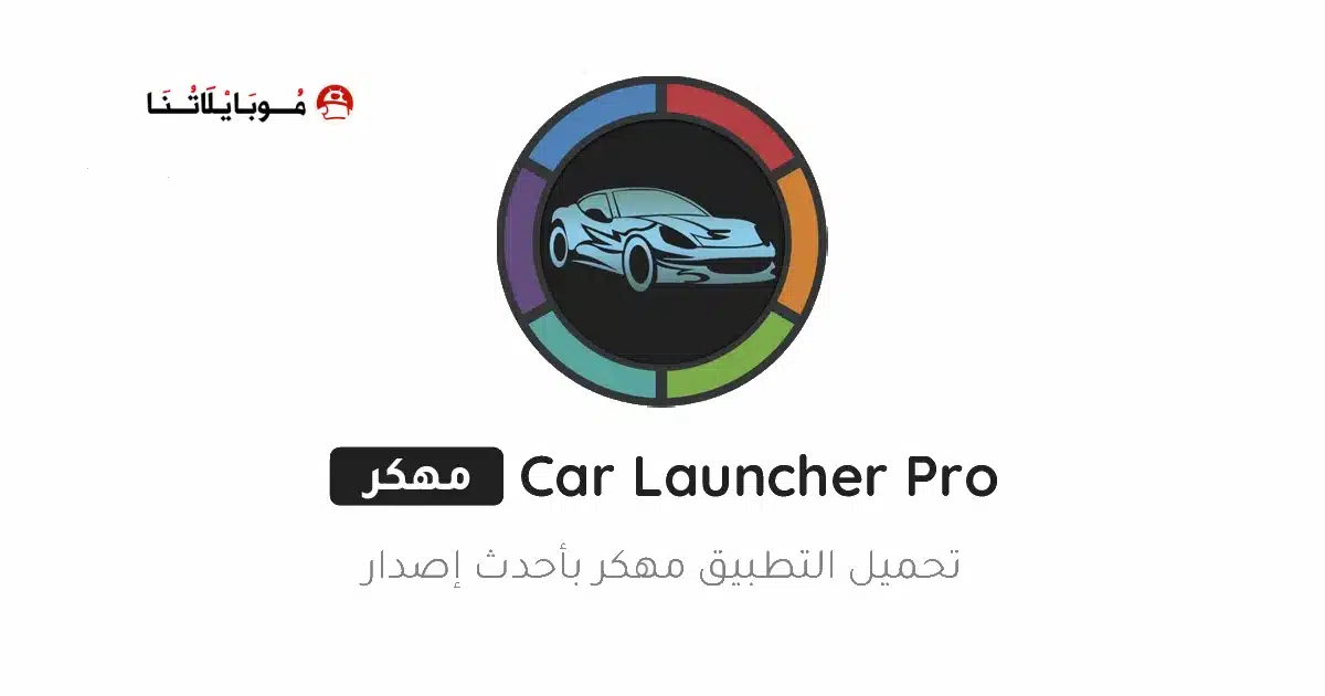 تحميل تطبيق Car Launcher Pro مهكر Apk للاندرويد 2026 أخر إصدار مجانا تحميل تطبيق Car Launcher Pro مهكر Apk للاندرويد 2026 أخر إصدار مجانا