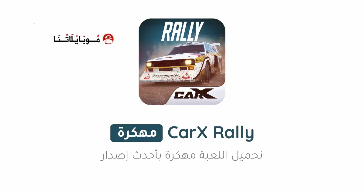 تحميل لعبة CarX Rally مهكرة Apk للاندرويد 2026 أخر إصدار مجانا تحميل لعبة CarX Rally مهكرة Apk للاندرويد 2026 أخر إصدار مجانا