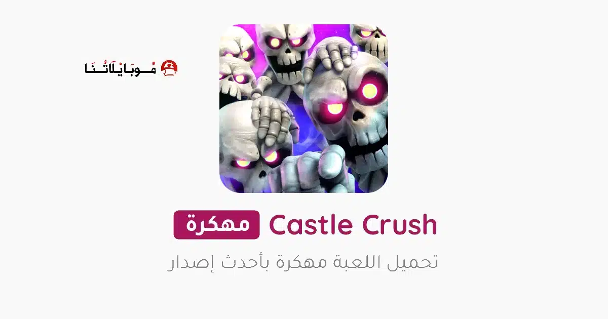 تحميل لعبة Castle Crush مهكرة Apk للاندرويد 2026 أخر إصدار مجانا تحميل لعبة Castle Crush مهكرة Apk للاندرويد 2026 أخر إصدار مجانا
