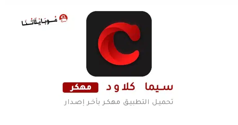تحميل تطبيق سيما كلاود Cima Cloud مهكر Apk للاندرويد 2026 أخر إصدار مجانا تحميل تطبيق سيما كلاود Cima Cloud مهكر Apk للاندرويد 2026 أخر إصدار مجانا