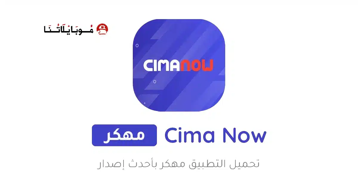 تحميل تطبيق سيما ناو Cima Now مهكر Apk للاندرويد 2026 أخر إصدار مجانا تحميل تطبيق سيما ناو Cima Now مهكر Apk للاندرويد 2026 أخر إصدار مجانا