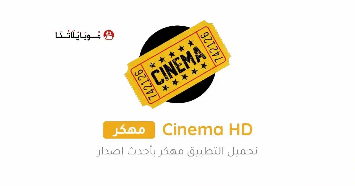 تحميل تطبيق Cinema HD V2 Pro مهكر Apk بدون اعلانات للاندرويد 2026 أخر إصدار مجانا تحميل تطبيق Cinema HD V2 Pro مهكر Apk بدون اعلانات للاندرويد 2026 أخر إصدار مجانا