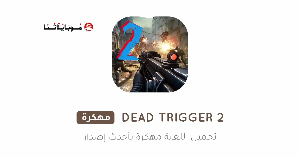 تحميل لعبة DEAD TRIGGER 2 مهكرة Apk للاندرويد 2026 أخر إصدار مجانا تحميل لعبة DEAD TRIGGER 2 مهكرة Apk للاندرويد 2026 أخر إصدار مجانا