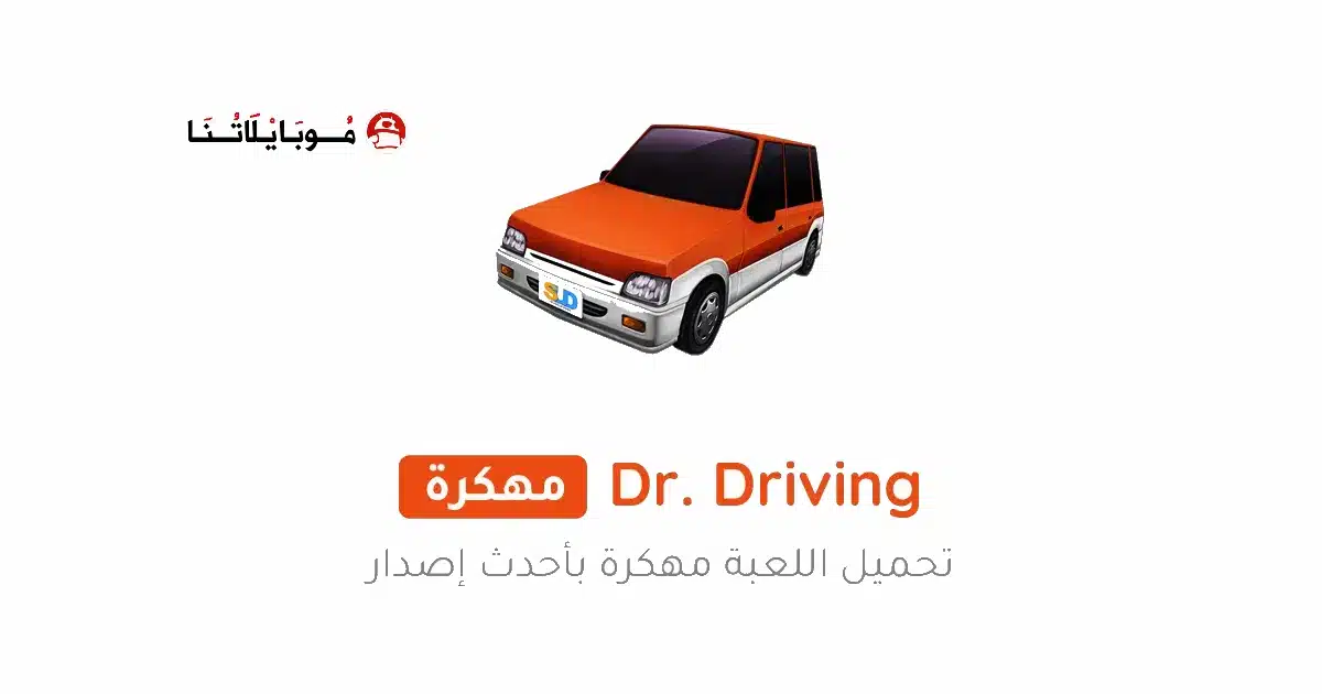 تحميل لعبة Dr Driving مهكرة Apk للاندرويد 2026 أخر إصدار مجانا تحميل لعبة Dr Driving مهكرة Apk للاندرويد 2026 أخر إصدار مجانا