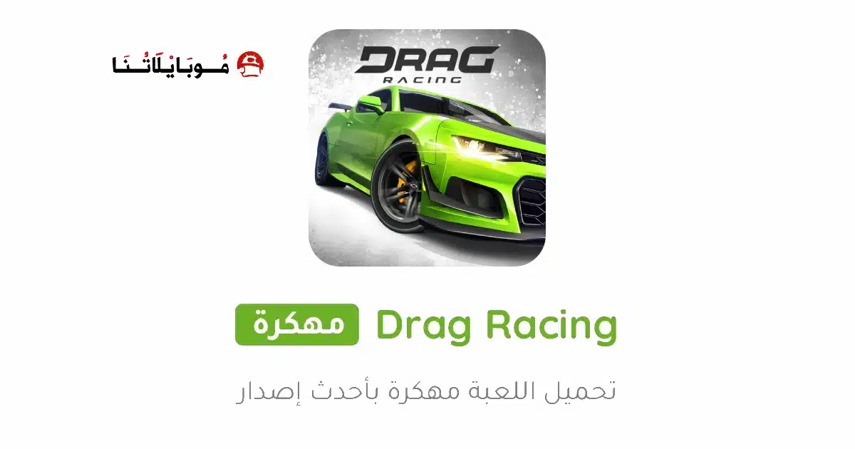 تحميل لعبة Drag Racing مهكرة Apk للاندرويد 2026 أخر إصدار مجانا تحميل لعبة Drag Racing مهكرة Apk للاندرويد 2026 أخر إصدار مجانا
