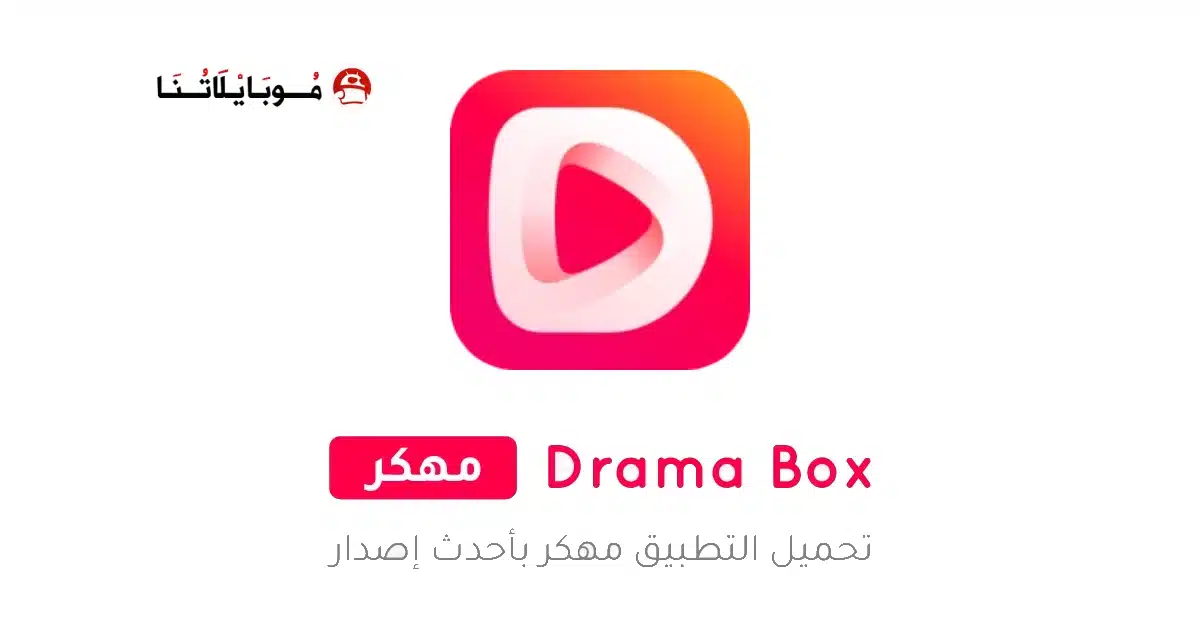 تحميل تطبيق دراما بوكس DramaBox مهكر Apk للاندرويد 2026 أخر إصدار مجانا تحميل تطبيق دراما بوكس DramaBox مهكر Apk للاندرويد 2026 أخر إصدار مجانا