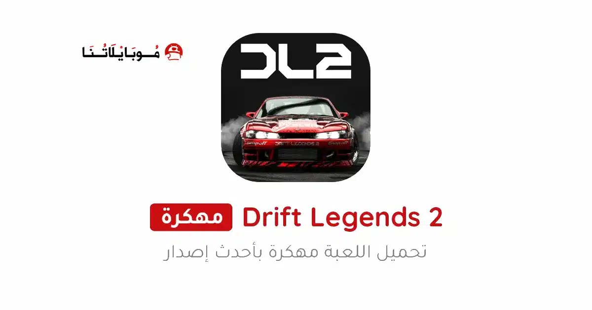 تحميل لعبة Drift Legends 2 مهكرة Apk للاندرويد 2026 أخر إصدار مجانا تحميل لعبة Drift Legends 2 مهكرة Apk للاندرويد 2026 أخر إصدار مجانا