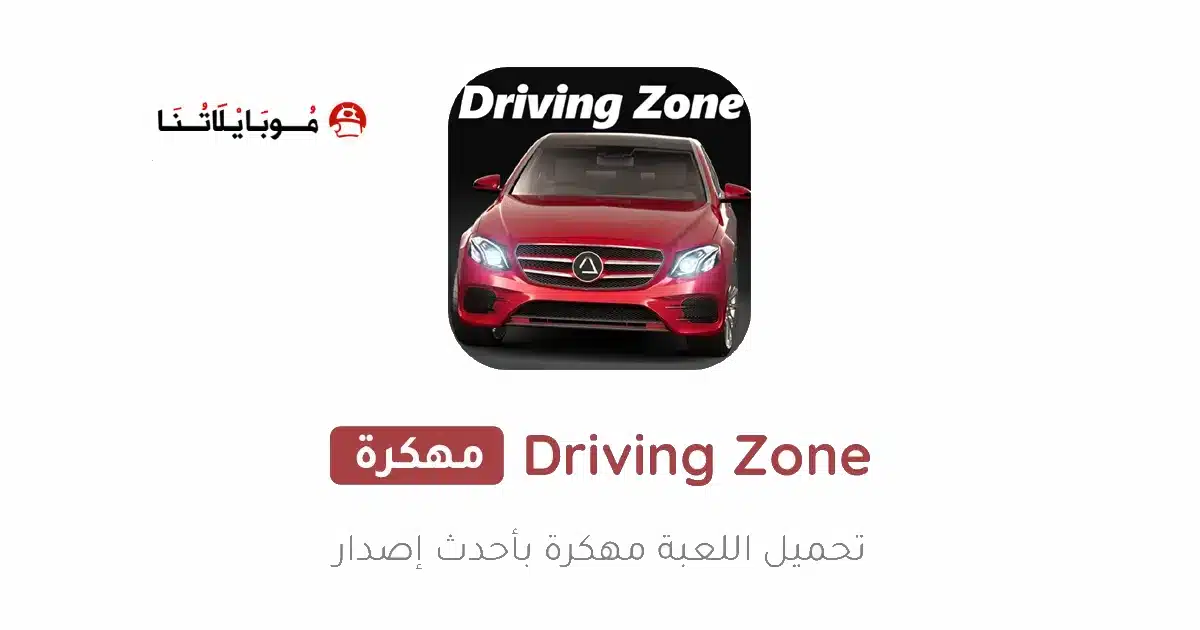 تحميل لعبة Driving Zone Germany مهكرة Apk للاندرويد 2026 أخر إصدار مجانا تحميل لعبة Driving Zone Germany مهكرة Apk للاندرويد 2026 أخر إصدار مجانا