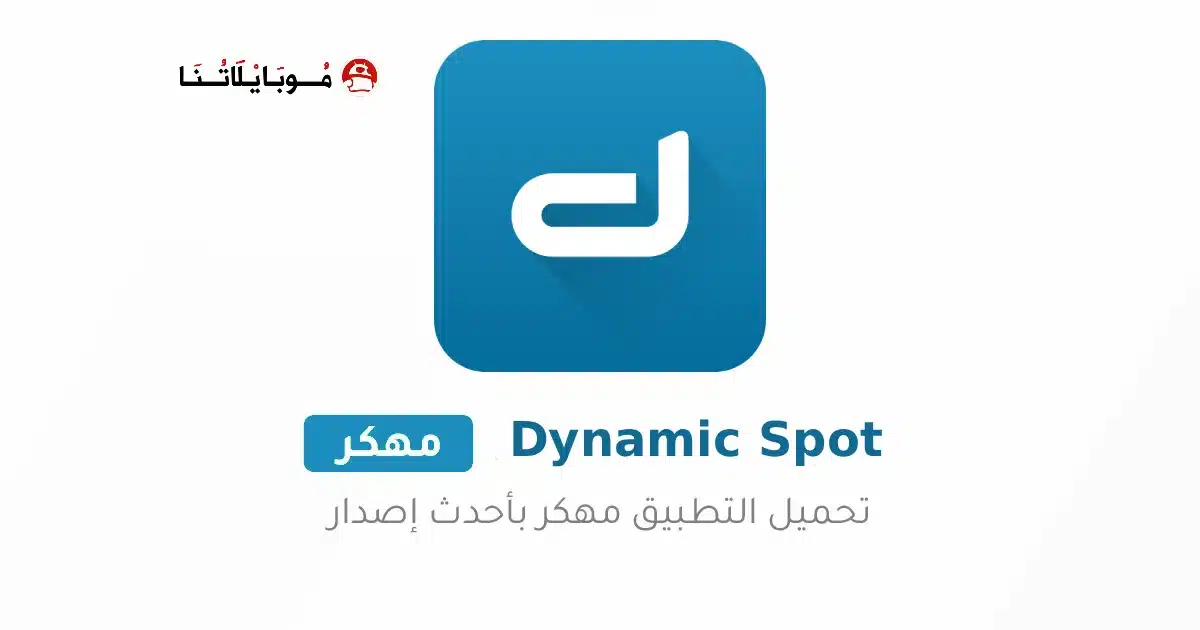 تحميل تطبيق Dynamic spot مهكر Apk للاندرويد 2026 أخر إصدار مجانا تحميل تطبيق Dynamic spot مهكر Apk للاندرويد 2026 أخر إصدار مجانا