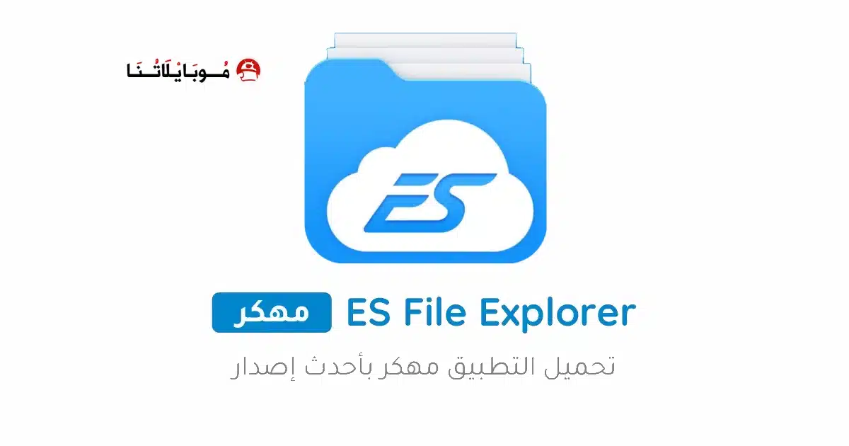 تحميل تطبيق ES File Explorer Pro مهكر Apk للأندرويد 2026 أخر إصدار مجانا تحميل تطبيق ES File Explorer Pro مهكر Apk للأندرويد 2026 أخر إصدار مجانا