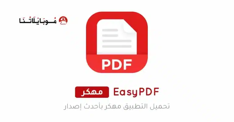تحميل تطبيق EasyPDF مهكر Apk للاندرويد 2026 أخر إصدار مجانا تحميل تطبيق EasyPDF مهكر Apk للاندرويد 2026 أخر إصدار مجانا