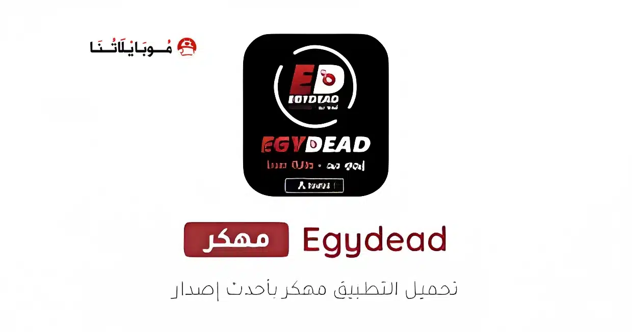 تحميل تطبيق ايجي ديد Egydead مهكر Apk للاندرويد 2026 أخر إصدار مجانا تحميل تطبيق ايجي ديد Egydead مهكر Apk للاندرويد 2026 أخر إصدار مجانا