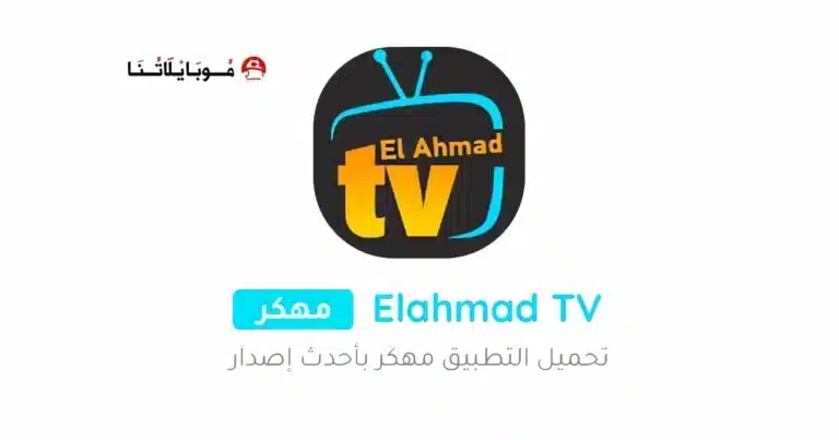 تحميل برنامج موقع الاحمد Elahmad TV مهكر Apk للاندرويد 2026 أخر إصدار مجانا تحميل برنامج موقع الاحمد Elahmad TV مهكر Apk للاندرويد 2026 أخر إصدار مجانا