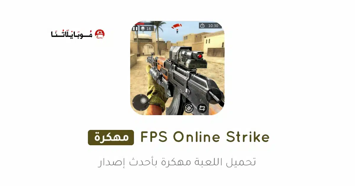 تحميل لعبة FPS Online Strike مهكرة Apk للاندرويد 2026 أخر إصدار مجانا تحميل لعبة FPS Online Strike مهكرة Apk للاندرويد 2026 أخر إصدار مجانا