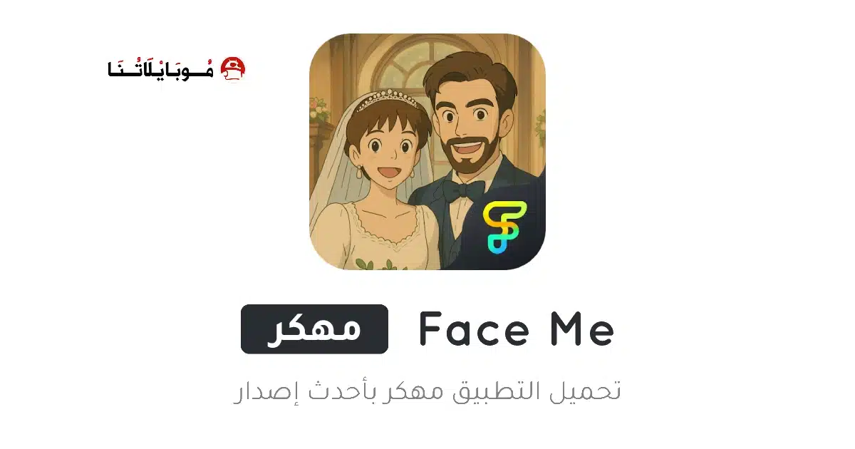تحميل تطبيق Face Me مهكر Apk للاندرويد 2026 أخر إصدار مجانا تحميل تطبيق Face Me مهكر Apk للاندرويد 2026 أخر إصدار مجانا