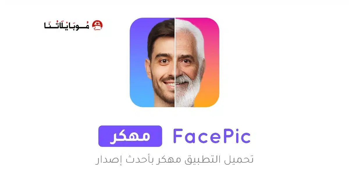 تحميل تطبيق FacePic AI Pro مهكر Apk للاندرويد 2026 أخر إصدار مجانا تحميل تطبيق FacePic AI Pro مهكر Apk للاندرويد 2026 أخر إصدار مجانا