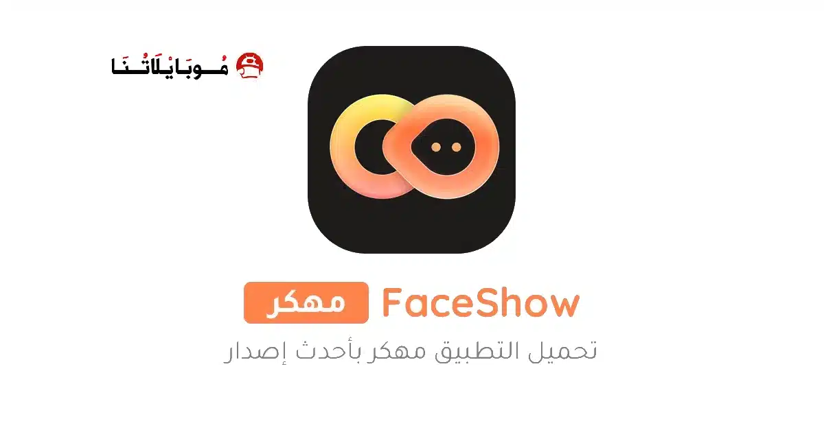 تحميل تطبيق FaceShow (Animefy) مهكر Apk للاندرويد 2026 أخر إصدار مجانا تحميل تطبيق FaceShow (Animefy) مهكر Apk للاندرويد 2026 أخر إصدار مجانا