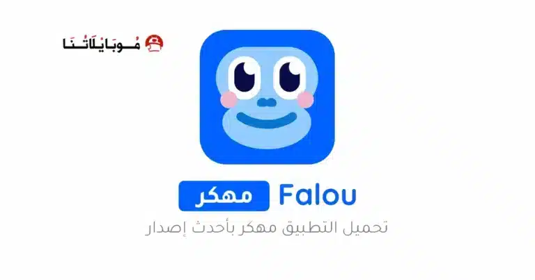 تحميل تطبيق Falou مهكر مدفوع Apk لتعلم اللغات للاندرويد 2026 أخر إصدار مجانا تحميل تطبيق Falou مهكر مدفوع Apk لتعلم اللغات للاندرويد 2026 أخر إصدار مجانا