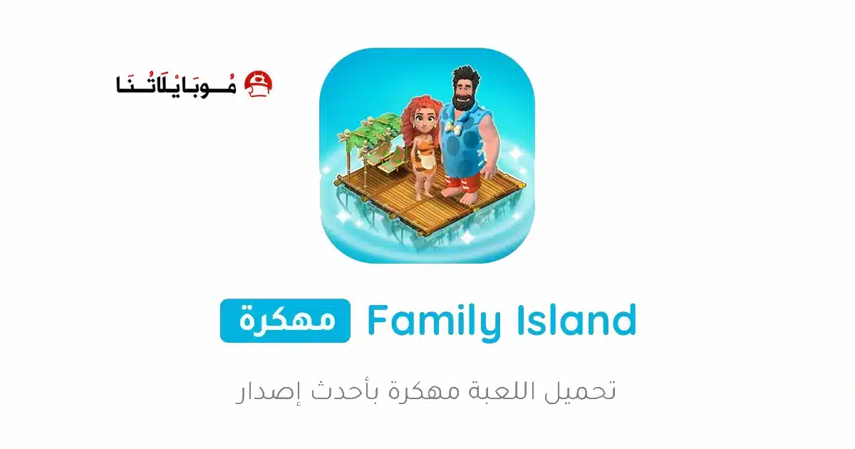 تحميل لعبة Family Island مهكرة Apk للاندرويد 2026 أخر إصدار مجانا تحميل لعبة Family Island مهكرة Apk للاندرويد 2026 أخر إصدار مجانا