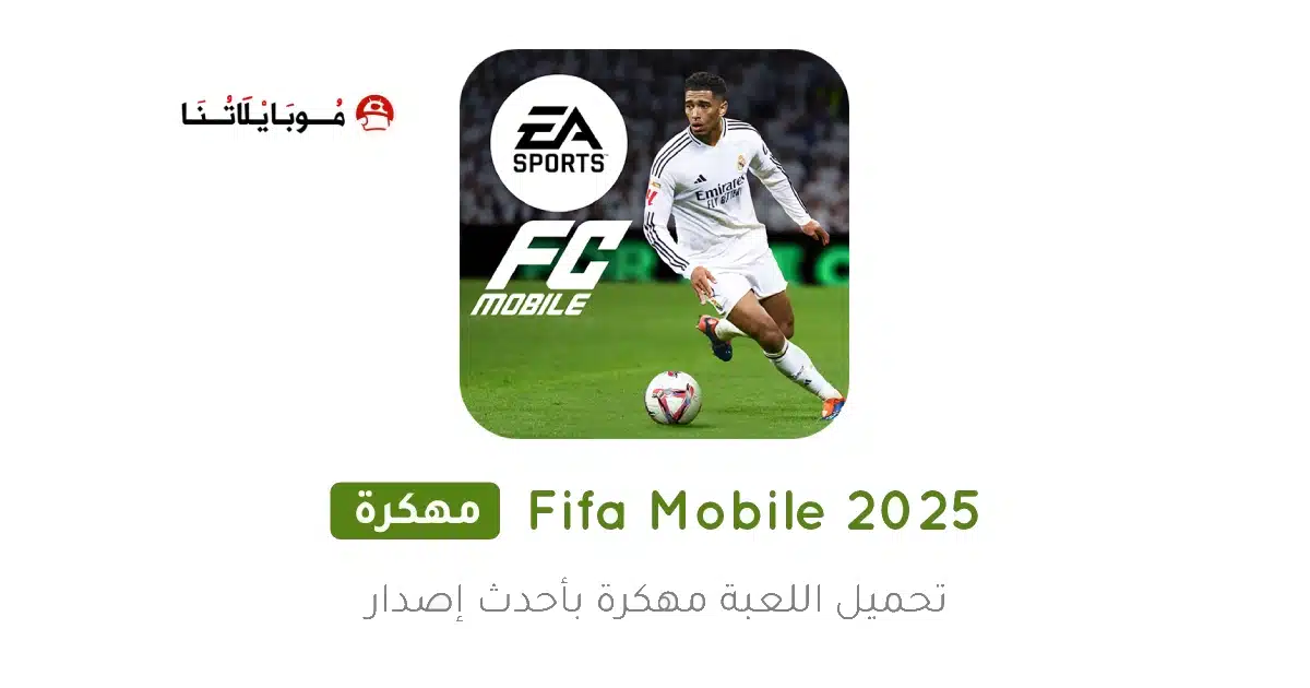 تحميل لعبة فيفا موبايل 2026 FiFa Mobile مهكرة Apk للاندرويد أخر إصدار مجانا تحميل لعبة فيفا موبايل 2026 FiFa Mobile مهكرة Apk للاندرويد أخر إصدار مجانا