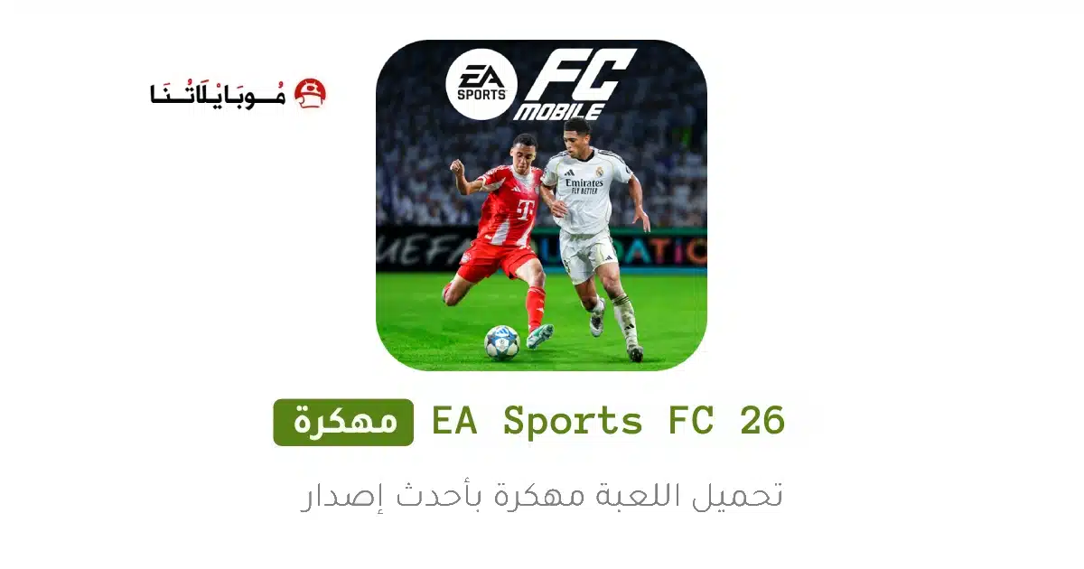 تحميل لعبة إي أيه إف سي EA Sports FC 26 مهكرة Apk للاندرويد 2026 أخر إصدار مجانا تحميل لعبة إي أيه إف سي EA Sports FC 26 مهكرة Apk للاندرويد 2026 أخر إصدار مجانا