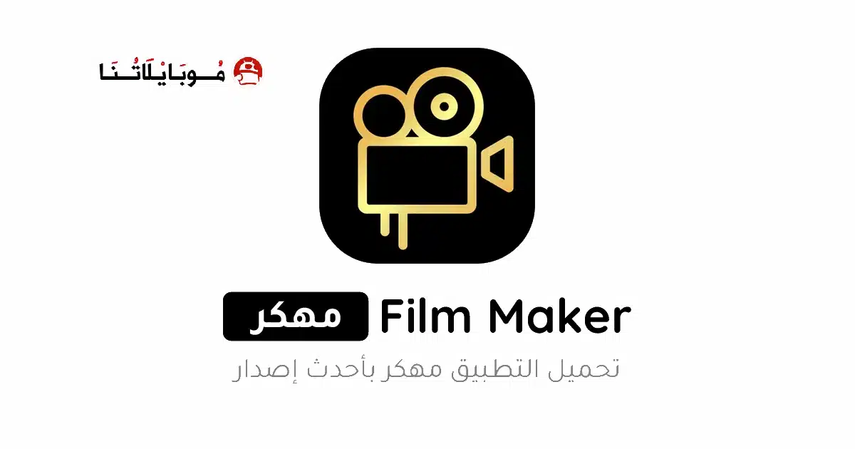 تحميل برنامج Film Maker Pro مهكر Apk للاندرويد 2026 أخر إصدار مجانا تحميل برنامج Film Maker Pro مهكر Apk للاندرويد 2026 أخر إصدار مجانا