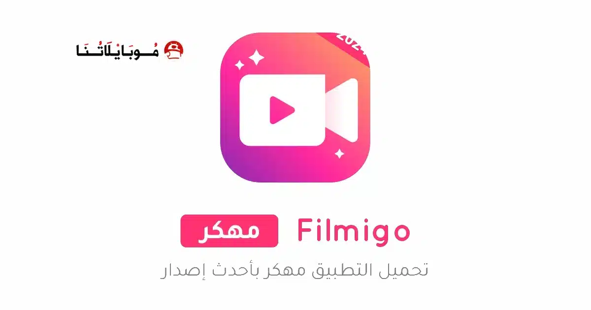 تحميل تطبيق Filmigo مهكر Apk بدون علامة مائية للاندرويد 2026 أخر إصدار مجانا تحميل تطبيق Filmigo مهكر Apk بدون علامة مائية للاندرويد 2026 أخر إصدار مجانا