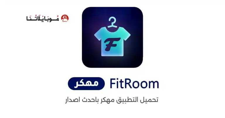 تحميل تطبيق FitRoom مهكر Apk للاندرويد 2026 أخر إصدار مجانا تحميل تطبيق FitRoom مهكر Apk للاندرويد 2026 أخر إصدار مجانا