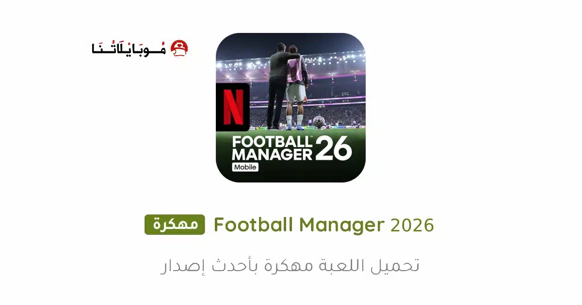 تحميل لعبة Football Manager 2026 Mobile مهكرة Apk للاندرويد أخر إصدار مجانا تحميل لعبة Football Manager 2026 Mobile مهكرة Apk للاندرويد أخر إصدار مجانا