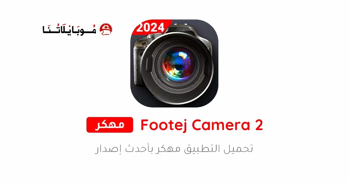 تحميل تطبيق Footej Camera 2 مهكر Apk للاندرويد 2026 أخر إصدار مجانا تحميل تطبيق Footej Camera 2 مهكر Apk للاندرويد 2026 أخر إصدار مجانا