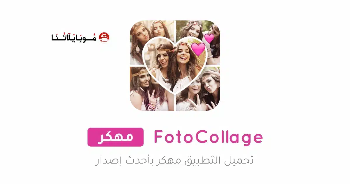 تحميل تطبيق Photo Collage مهكر Apk للاندرويد 2026 أخر إصدار مجانا تحميل تطبيق Photo Collage مهكر Apk للاندرويد 2026 أخر إصدار مجانا