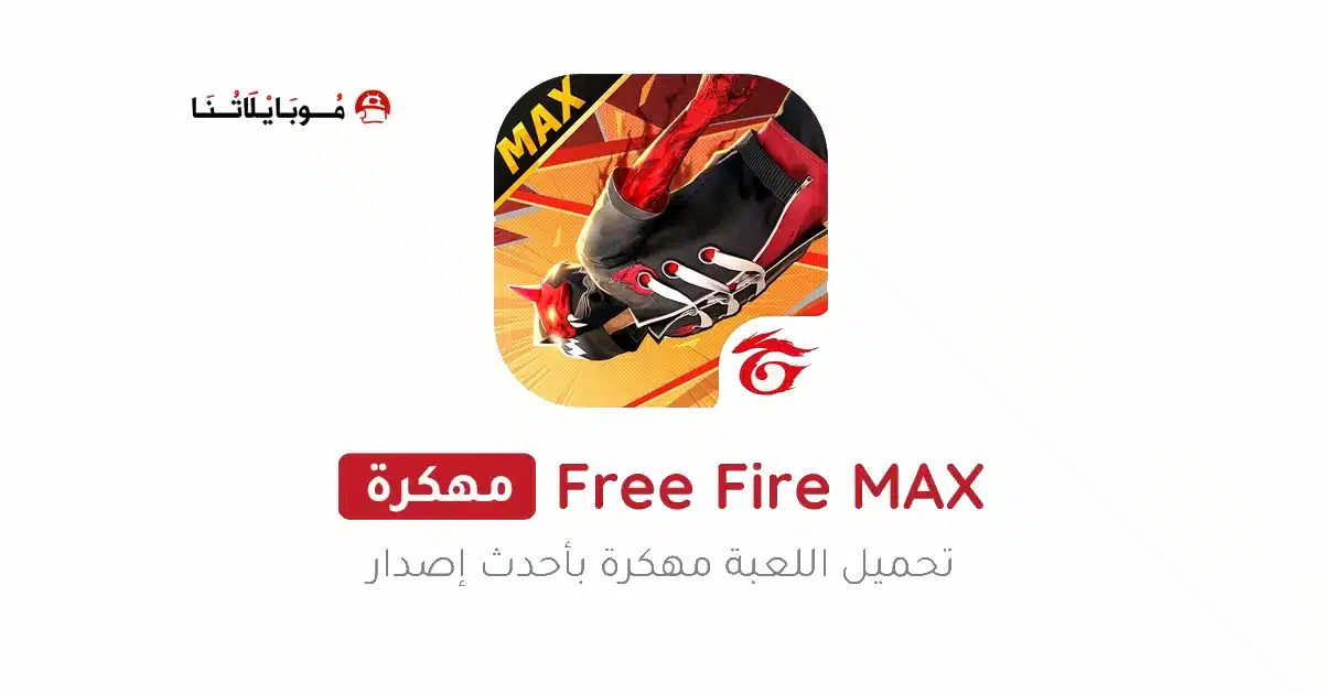 تحميل لعبة فري فاير ماكس Free Fire MAX مهكرة Apk للاندرويد 2026 أخر إصدار مجانا تحميل لعبة فري فاير ماكس Free Fire MAX مهكرة Apk للاندرويد 2026 أخر إصدار مجانا