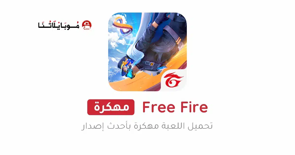 تحميل فري فاير Free Fire مهكرة Apk جواهر لا نهائية للاندرويد 2026 أخر إصدار مجانا تحميل فري فاير Free Fire مهكرة Apk جواهر لا نهائية للاندرويد 2026 أخر إصدار مجانا