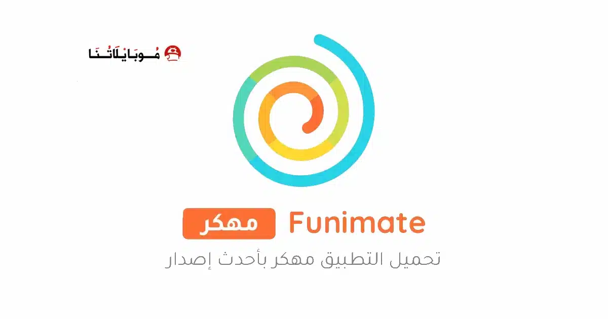تنزيل برنامج فيونميت Funimate Pro مهكر Apk للاندرويد 2026 أخر إصدار مجانا تنزيل برنامج فيونميت Funimate Pro مهكر Apk للاندرويد 2026 أخر إصدار مجانا