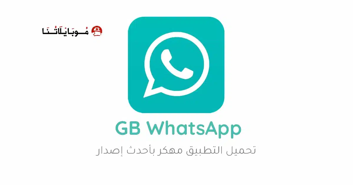 تحميل واتساب جي بي GBwhatsApp مهكر Apk للاندرويد 2026 أخر إصدار مجانا تحميل واتساب جي بي GBwhatsApp مهكر Apk للاندرويد 2026 أخر إصدار مجانا