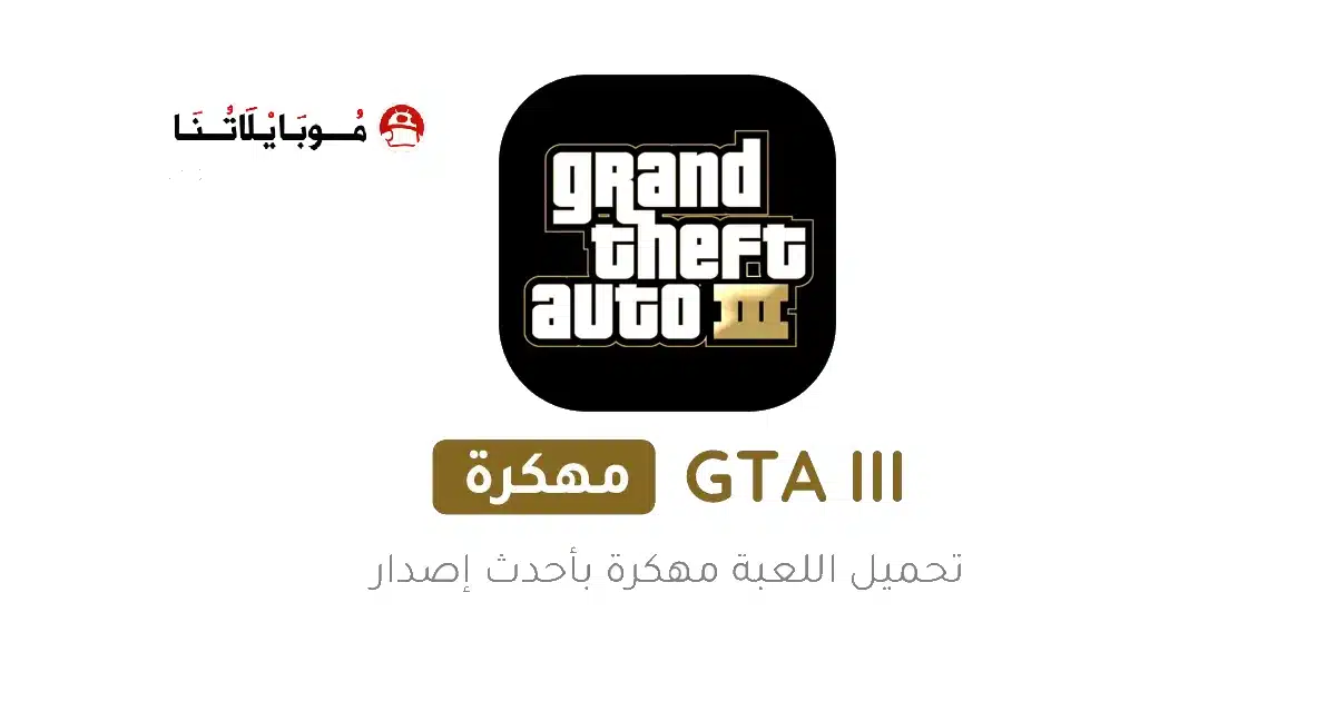 تحميل لعبة جاتا GTA 3 مهكرة Apk للاندرويد 2026 أخر إصدار مجانا تحميل لعبة جاتا GTA 3 مهكرة Apk للاندرويد 2026 أخر إصدار مجانا